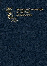Кавказский календарь на 1872 год (високосный)