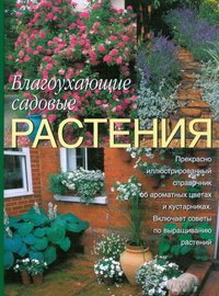 Благоухающие садовые растения. Все необходимое для создания сада