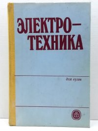 Электротехника. Для ВУЗов