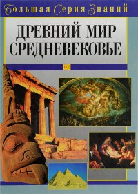 Древний мир. Средневековье
