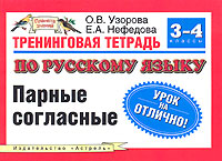 Тренинговая тетрадь по русскому языку. Парные согласные. 3-4 классы