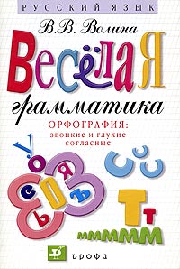 Веселая грамматика. Орфография: Звонкие и глухие, двойные и непроизносимые согласные