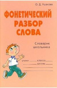 Фонетический разбор слова. Словарик школьника