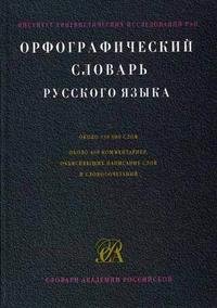 Орфографический словарь русского языка. Около 130 000 слов