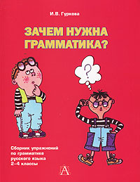 Зачем нужна грамматика? Сборник упражнений по грамматике русского языка. 2-4 классы