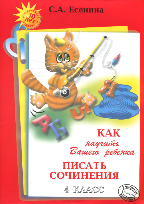 Как научить Вашего ребенка писать сочинения. 4 класс