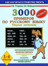 3000 новых примеров по русскому языку (Парные согласные). 1-4 классы