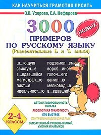 3000 новых примеров по русскому языку (Разделительные Ь и Ъ знаки). 2-4 классы