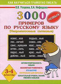 3000 новых примеров по русскому языку. (Непроизносимые согласные). 3-4 классы