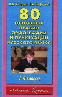 80 основных правил орфографии и пунктуации русского языка. 1-4 классы