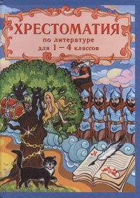 Хрестоматия по русской и зарубежной литературе для 1-4 классов