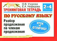 Тренинговая тетрадь по русскому языку. Разбор предложения по членам предложения. 2-4 классы