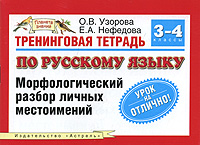 Тренинговая тетрадь по русскому языку. Морфологический разбор личных местоимений. 3-4 классы