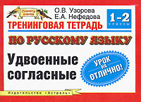 Тренинговая тетрадь по русскому языку. Удвоенные согласные. 1-2 классы