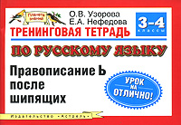 Тренинговая тетрадь по русскому языку. Правописание Ь после шипящих. 3-4 классы