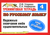 Тренинговая тетрадь по русскому языку. Падежные окончания имен существительных. 4 класс