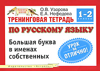 Тренинговая тетрадь по русскому языку. Большая буква в именах собственных. 1-2 классы