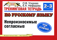 Тренинговая тетрадь по русскому языку. Непроизносимые согласные. 2-3 классы