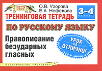 Тренинговая тетрадь по русскому языку. Правописание безударных гласных. 3-4 классы