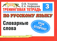 Тренинговая тетрадь по русскому языку. Словарные слова. 3 класс