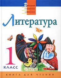 Литература. Книга для чтения. 1 класс