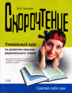 Скорочтение