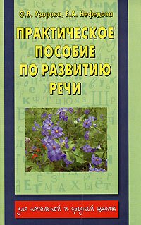 Практическое пособие по развитию речи