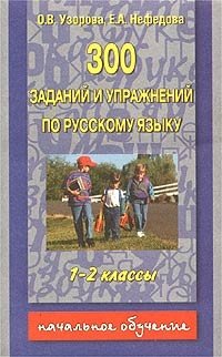 300 заданий и упражнений по русскому языку. 1-2 классы