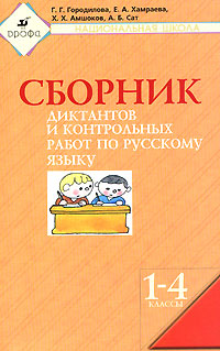 Сборник диктантов и контрольных работ по русскому языку. 1-4 классы