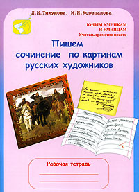 Пишем сочинение по картинам русских художников. Рабочая тетрадь для детей 8-10 лет