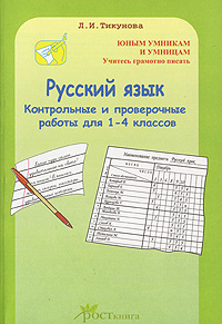 Русский язык. Контрольные и проверочные работы для 1-4 классов