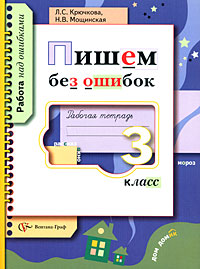 Пишем без ошибок: Рабочая тетрадь для учащихся 3 класса общеобразовательных учреждений