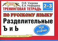 Тренинговая тетрадь по русскому языку. Разделительные Ъ и Ь. 2-3 классы