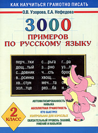 Как научиться грамотно писать. 3000 примеров по русскому языку. 2 класс