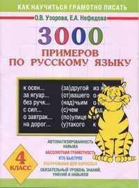 Как научиться грамотно писать. 3000 примеров по русскому языку. 4 класс