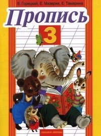 Пропись №3