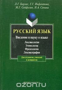 Русский язык. Введение в науку о языке. Лексикология. Этимология. Фразеология. Лексикография. Учебник