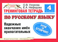 Тренинговая тетрадь по русскому языку. 4 класс. Падежные окончания имен прилагательных