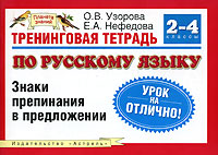 Тренинговая тетрадь по русскому языку. Знаки препинания в предложении. 2-4 классы