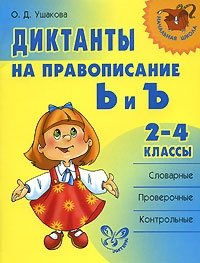 Диктанты на правописание Ь и Ъ. 2-4 классы