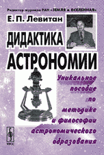 Дидактика астрономии