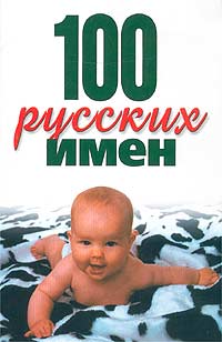 100 русских имен