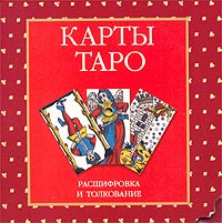 Карты Таро. Расшифровка и толкование