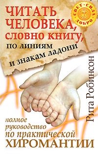 Читать человека, словно книгу, по линиям и знакам ладони. Полное руководство по практической хиромантии