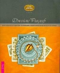 Целостный взгляд на историю Таро. Как использовать, создавать и интерпретировать карточные расклады
