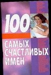 100 самых счастливых имен