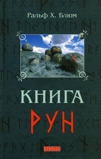 Книга Рун