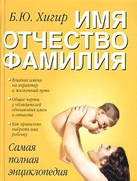 Имя. Отчество. Фамилия. Самая полная энциклопедия