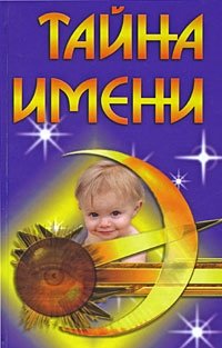 Тайна имени