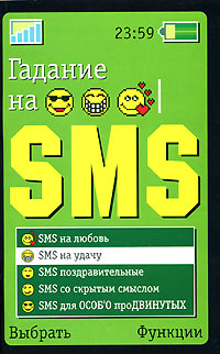 Гадания на SMS